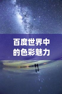 百度世界中的色彩魅力，浪漫橙色探索之旅