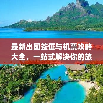 最新出國簽證與機票攻略大全，一站式解決你的旅行準備！