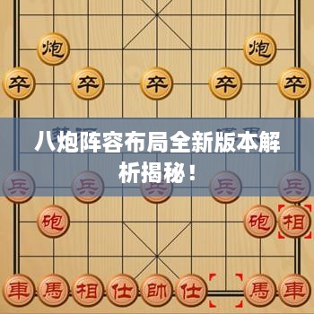 八炮陣容布局全新版本解析揭秘！