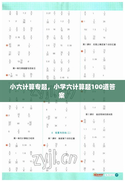 小六計(jì)算專題，小學(xué)六計(jì)算題100道答案 