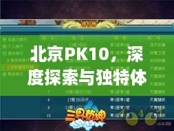 北京PK10，深度探索與獨特體驗