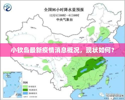 小欽島最新疫情消息概況，現(xiàn)狀如何？