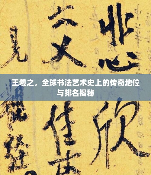 王羲之，全球書法藝術(shù)史上的傳奇地位與排名揭秘