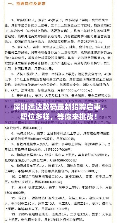 深圳遠達數(shù)碼最新招聘啟事，職位多樣，等你來挑戰(zhàn)！