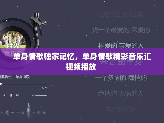 單身情歌獨(dú)家記憶，單身情歌精彩音樂匯視頻播放 