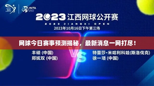 網球今日賽事預測揭秘，最新消息一網打盡！