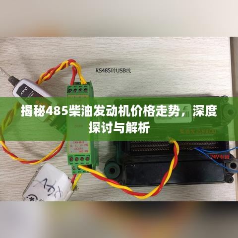 揭秘485柴油發(fā)動機價格走勢，深度探討與解析