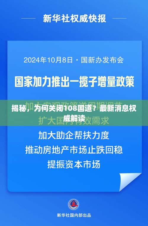 揭秘，為何關閉108國道？最新消息權(quán)威解讀