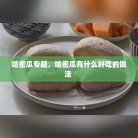 哈密瓜專題，哈密瓜有什么好吃的做法 