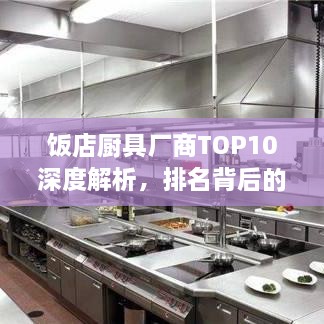 飯店廚具廠商TOP10深度解析，排名背后的實(shí)力比拼