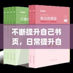 不斷提升自己書頁，日常提升自己的書 