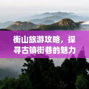 衡山旅游攻略，探尋古鎮(zhèn)街巷的魅力