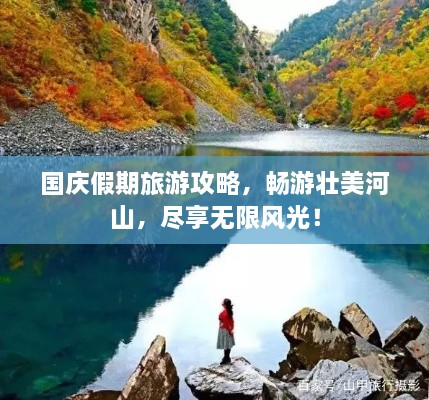 國慶假期旅游攻略，暢游壯美河山，盡享無限風(fēng)光！