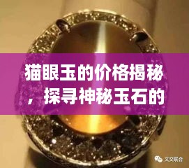 貓眼玉的價格揭秘，探尋神秘玉石的珍貴價值