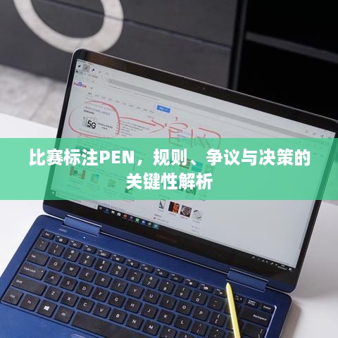 比賽標(biāo)注PEN，規(guī)則、爭議與決策的關(guān)鍵性解析