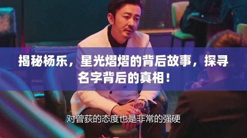 揭秘楊樂，星光熠熠的背后故事，探尋名字背后的真相！