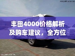 豐田4000價(jià)格解析及購(gòu)車(chē)建議，全方位深度探討，讓您購(gòu)車(chē)無(wú)憂！