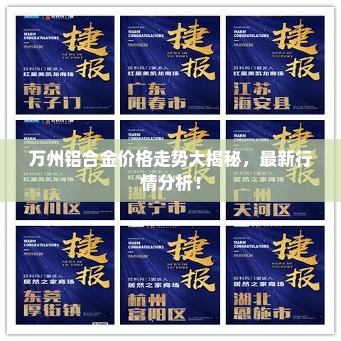 萬州鋁合金價格走勢大揭秘，最新行情分析！