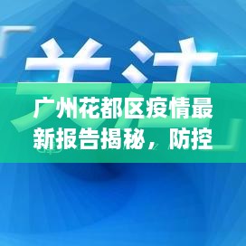 廣州花都區(qū)疫情最新報告揭秘，防控進(jìn)展與數(shù)據(jù)更新頭條新聞