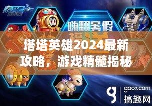 塔塔英雄2024最新攻略，游戲精髓揭秘，助你成為頂尖玩家