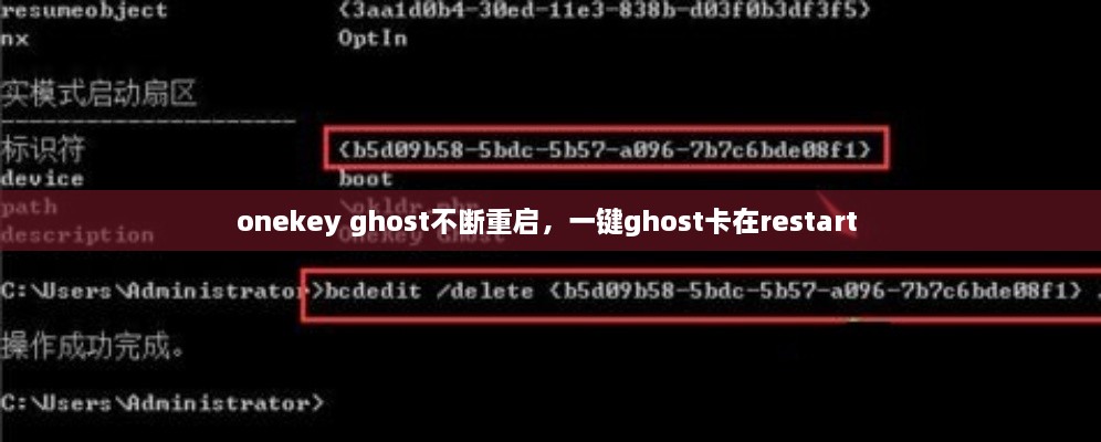 onekey ghost不斷重啟，一鍵ghost卡在restart 