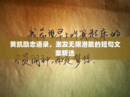 黃凱勵(lì)志語錄，激發(fā)無限潛能的短句文案精選