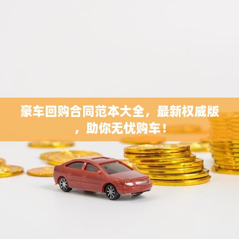 豪車回購合同范本大全，最新權(quán)威版，助你無憂購車！