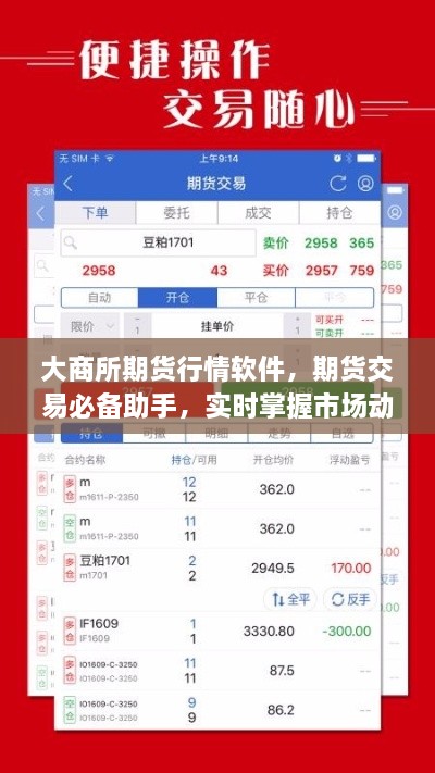 大商所期貨行情軟件，期貨交易必備助手，實(shí)時(shí)掌握市場(chǎng)動(dòng)態(tài)