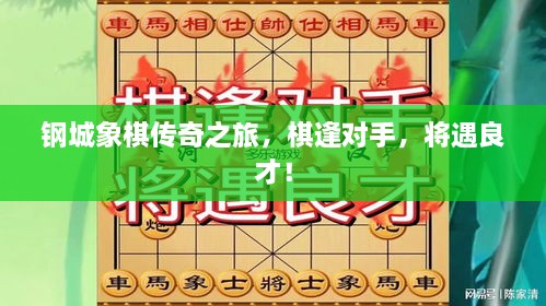 鋼城象棋傳奇之旅，棋逢對(duì)手，將遇良才！