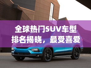 全球熱門SUV車型排名揭曉，最受喜愛的SUV車型大盤點！