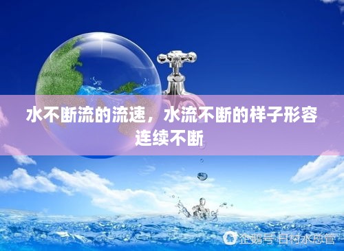 水不斷流的流速，水流不斷的樣子形容連續(xù)不斷 