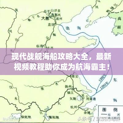 現(xiàn)代戰(zhàn)艦海船攻略大全，最新視頻教程助你成為航海霸主！