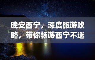 晚安西寧，深度旅游攻略，帶你暢游西寧不迷路！