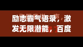 勵志霸氣語錄，激發(fā)無限潛能，百度收錄標(biāo)準(zhǔn)標(biāo)題