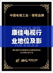 康佳電視行業(yè)地位及影響力解析，揭秘排名背后的實(shí)力與影響力