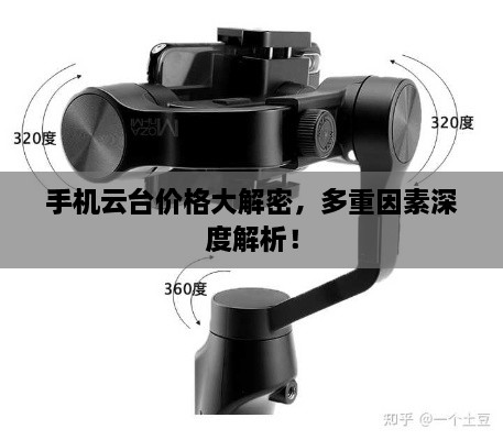 手機(jī)云臺(tái)價(jià)格大解密，多重因素深度解析！