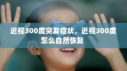 近視300度突發(fā)癥狀，近視300度怎么自然恢復(fù) 