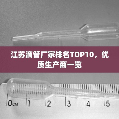 江蘇滴管廠家排名TOP10，優(yōu)質(zhì)生產(chǎn)商一覽