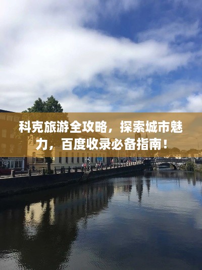 科克旅游全攻略，探索城市魅力，百度收錄必備指南！