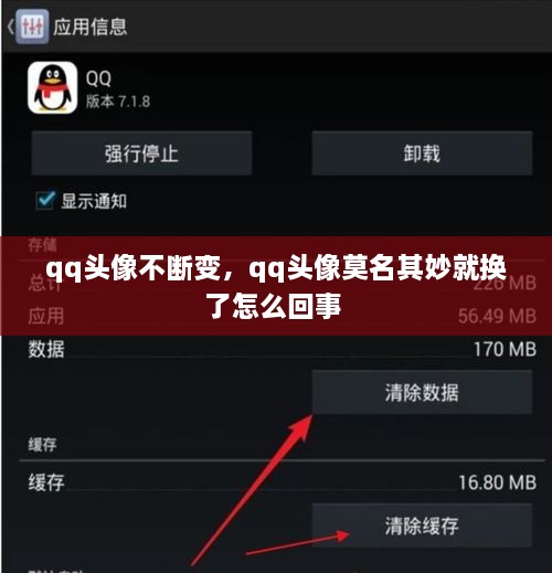 qq頭像不斷變，qq頭像莫名其妙就換了怎么回事 