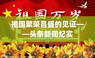 祖國繁榮昌盛的見證——頭條新聞紀實