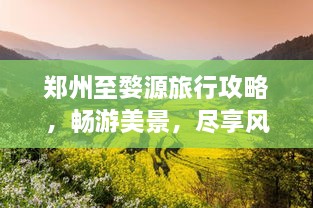 鄭州至婺源旅行攻略，暢游美景，盡享風(fēng)情之旅