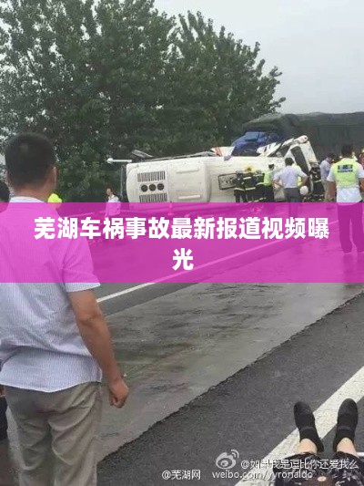 蕪湖車禍事故最新報道視頻曝光