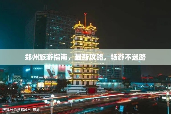 鄭州旅游指南，最新攻略，暢游不迷路