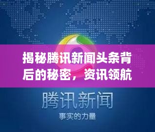 揭秘騰訊新聞頭條背后的秘密，資訊領(lǐng)航者的成功之道