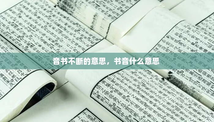 音書不斷的意思，書音什么意思 