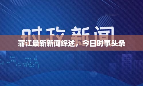 蒲江最新新聞綜述，今日時(shí)事頭條