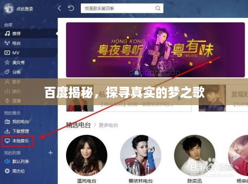 百度揭秘，探尋真實(shí)的夢(mèng)之歌