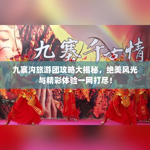 九寨溝旅游團攻略大揭秘，絕美風光與精彩體驗一網(wǎng)打盡！