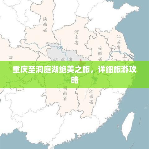 重慶至洞庭湖絕美之旅，詳細(xì)旅游攻略